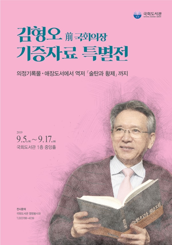 김형오 전 국회의장 기증자료 특별전
