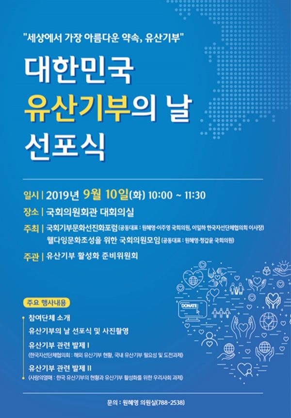 9월 13일 “대한민국 유산기부의날 선포식” 개최