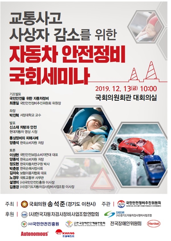송석준 의원, 자동차 안전정비 세미나
