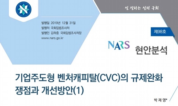 기업주도형 벤처캐피탈(CVC)의 규제완화 쟁점과 개선방안(1)