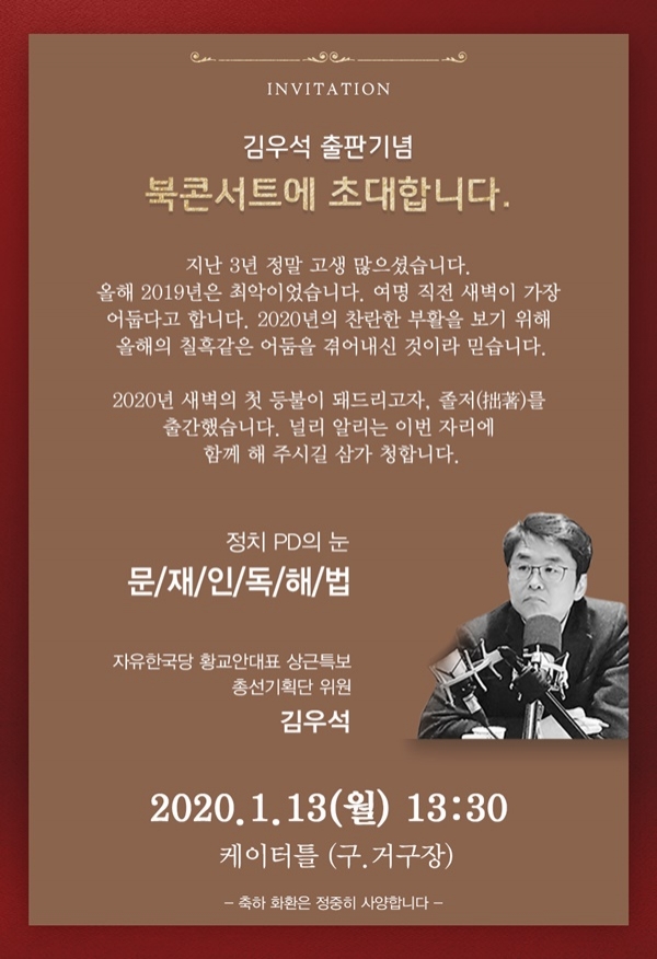 김우석 정치 칼럼집 ‘문재인 독해법’의 출판기념회