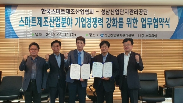 성남산업단지관리공단, 한국스마트제조산업협회(KOSMIA)와 업무 협약