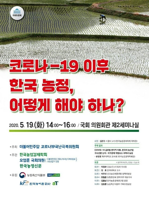 ‘코로나-19 이후 한국 농정, 어떻게 해야 하나?’ 토론회