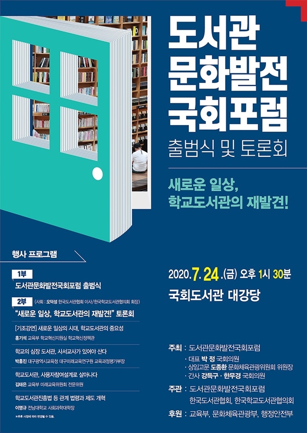 도서관문화발전 국회포럼 출범식 및 토론회 개최