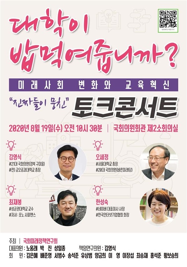 김영식 의원, ‘대학이 밥먹여줍니까?’ 토크콘서트 열어