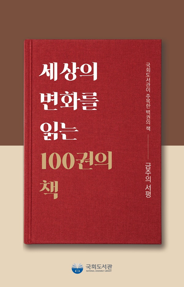 국회도서관, '세상의 변화를 읽는 100권의 책' 발간
