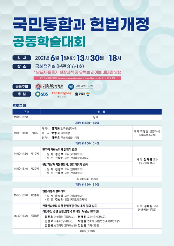 『국민통합과 헌법개정』 공동학술대회 개최