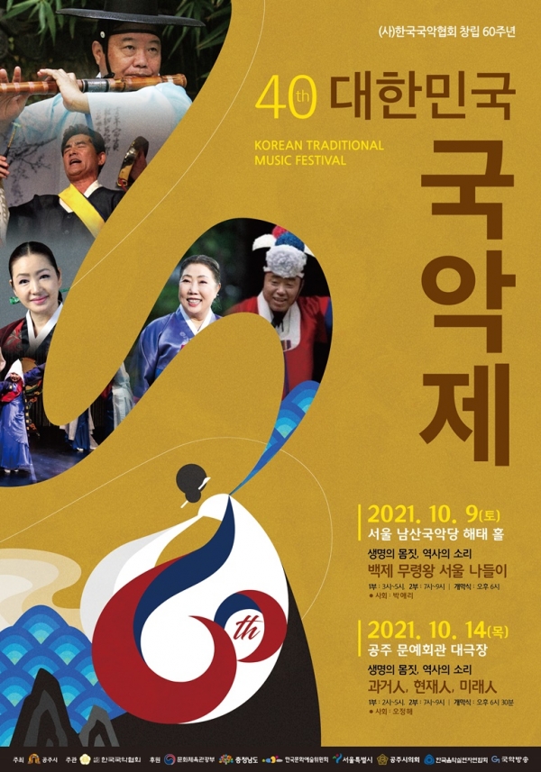 대한민국 국악 역사의 중심 (사)한국국악협회 창립 60주년 기념 국악 대축제