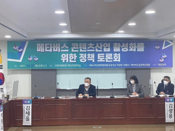 국회 4차산업혁명포럼, 메타버스 콘텐츠 산업 활성화를 위한 정책 토론회 개최
