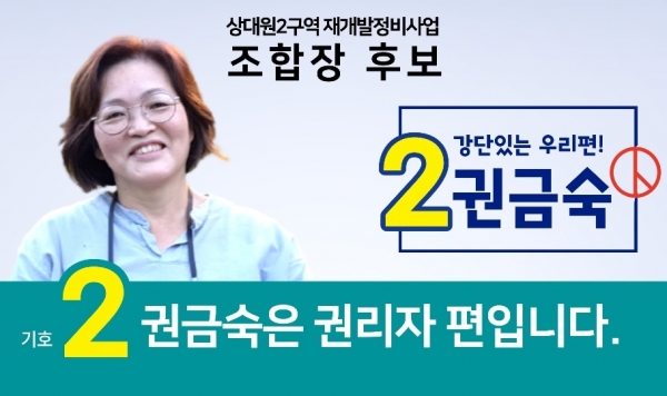 경기도 성남시 상대원2구역 재개발정비사업조합 권금숙 조합장후보