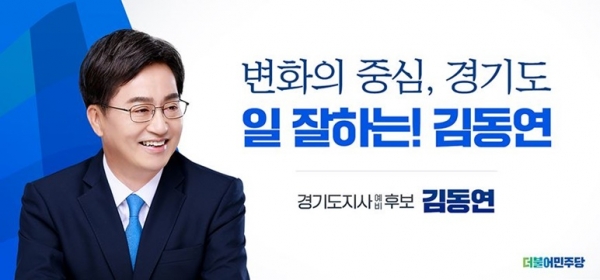 김동연 더불어민주당 경기지사 후보