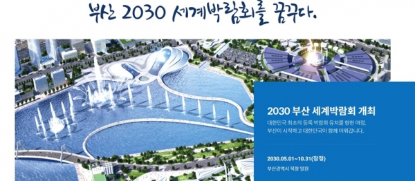 부산 2030 세계박람회 유치지원위원회