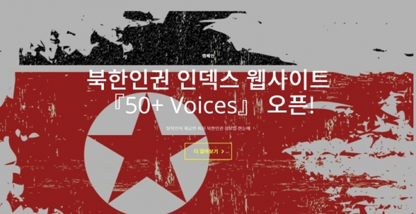 국제앰네스티 한국지부(이하 한국지부)는 최신 북한인권 정보를 한눈에 확인할 수 있는 북한인권 인덱스 웹사이트 '50+ Voices'(이하 50+ Voices)를 4일 공개했다.(사진=한국지부)*사진클릭하면 바로 연결.