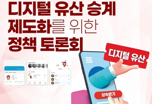허은아 의원, ‘디지털 유산 승계 제도화를 위한 정책 토론회’ 개최