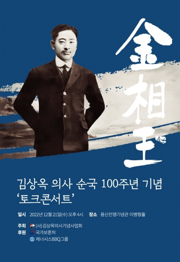 김상옥의사 순국 100주년 기념 토크콘서트