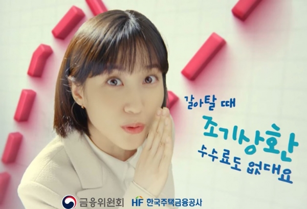 한국주택금융공사 광고(사진=방송광고 캡처)