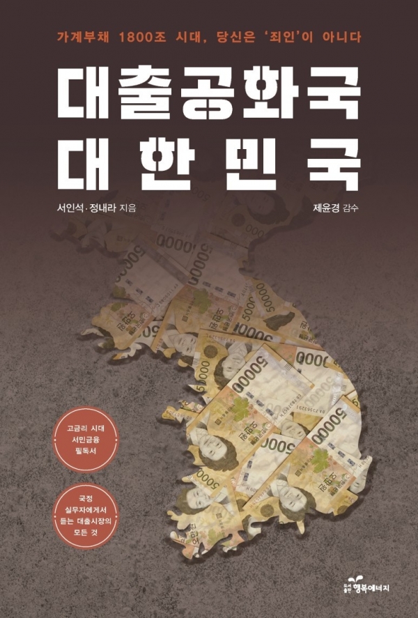 [신간] 서인석 · 정내라 저자,  '대출공화국 대한민국'