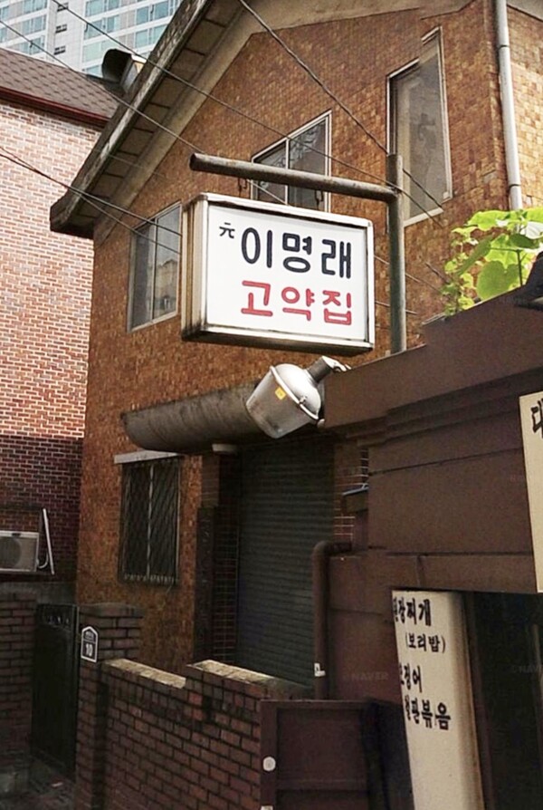 2010년 당시 서울 충정로의 이명래 고약집. 지금은 식당으로 바뀌었다. [사진=김길]