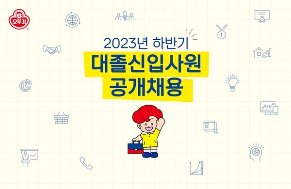 오뚜기가 2023년 하반기 대졸 신입사원 공개 채용을 진행한다. [사진=오뚜기 제공]