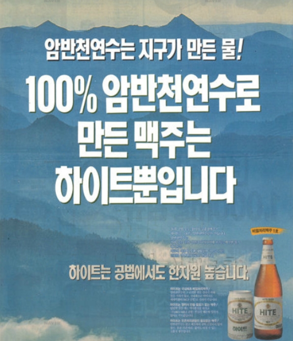 '암반 천연수'를 강조한 1990년대 하이트맥주의 신문 광고 이미지 [사진=지식창업 책쓰기]